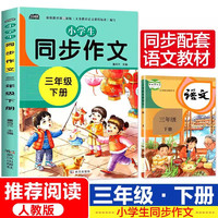 小同步作文二三四五六年级上下册 全套老师阅读语文修辞手法优秀素材 【3年级下册】云阅读小同步作文