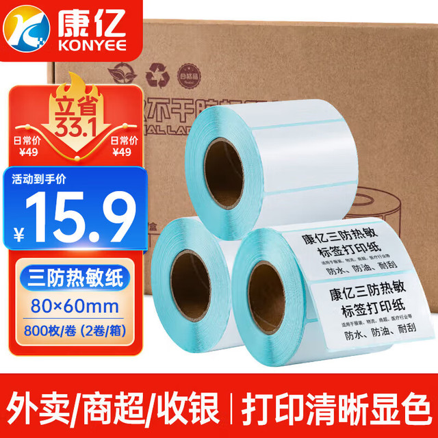 康亿 三防热敏标签打印纸80×60mm 标签贴不干胶面单贴纸电子秤条码纸 2卷（800枚/卷）
