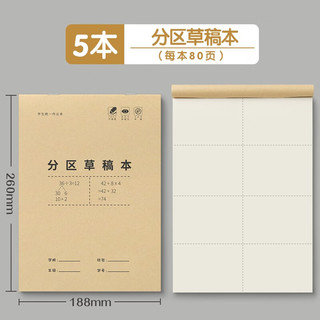 汉状元分区草稿纸16k草稿本小演草纸加厚米黄色护眼纸张初高中数学练习演算纸按斤卖 10本装【40张/本】