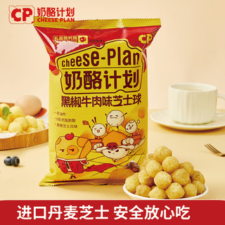 奶酪计划黄瓜味芝士球黑椒牛肉玉米非油炸办公室零食小吃休闲食品解馋充饥 芝士球黑椒牛肉味 65g*3袋