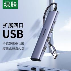 绿联 usb3.0扩展器多接口拓展坞集分线器多口延长转换电脑台式U盘