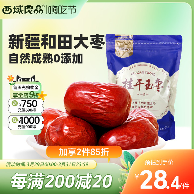 西域良品 新疆和田玉枣挂干一级 500g 袋装
