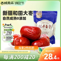 西域良品 新疆和田玉枣挂干一级 500g 袋装