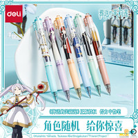 得力 芙莉莲按动中性笔盲盒笔 0.5mmST头FLL001单支