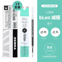 斑马牌 RJNC5 中性笔替芯 黑色 0.5mm 10支装