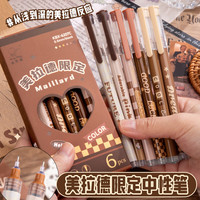 咔巴熊 Kabaxiong熊猫胖达直液式走珠笔中性笔刷题签字笔初中生高颜值复古速干针管头黑笔古风黑色水笔美拉德国风 【美拉德款】6支装