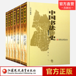 江苏教育出版社 中国书法史全 七卷本套装大全套