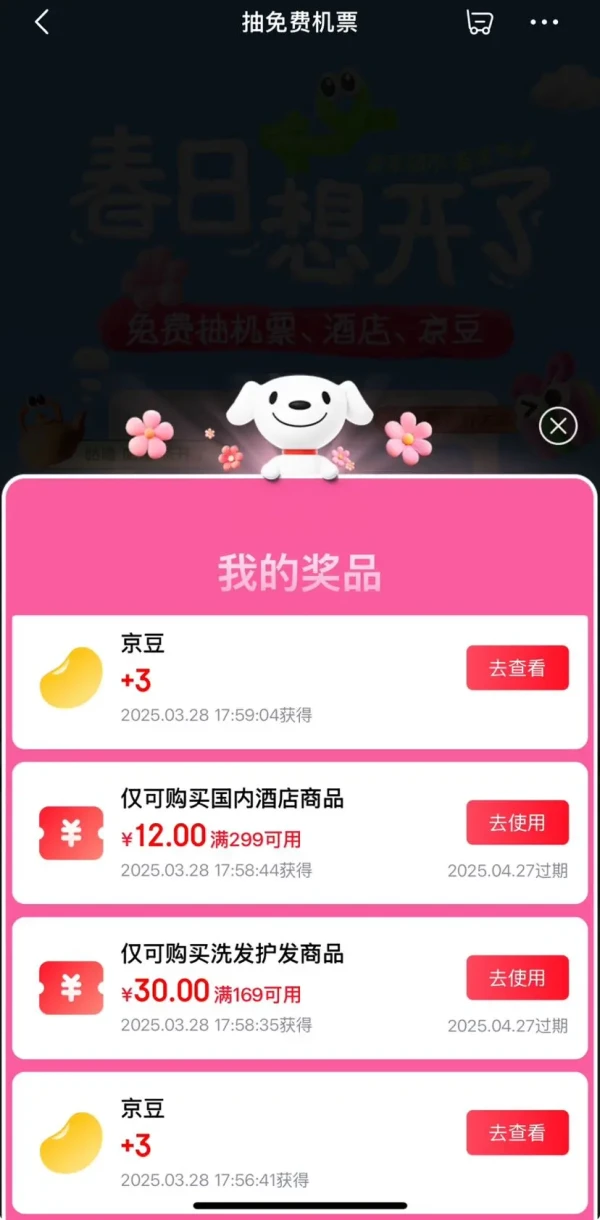 京东 春日想开了 每日抽奖赢随机京豆/优惠券/机票等