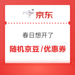 京东 春日想开了 每日抽奖赢随机京豆/优惠券/机票等
