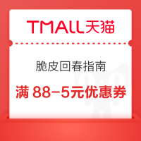 天猫超市 脆皮回春指南 领满159-20元优惠券等