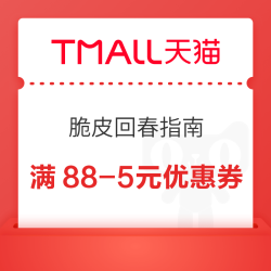 天猫超市 脆皮回春指南 领满159-20元优惠券等