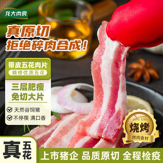 龙大肉食 山东发货 精品带皮五花肉片 国产猪肉生鲜烧烤食材 源头直发
