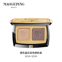 MAOGEPING/毛戈平 塑形晶彩 双色眼影 10木兰沉香