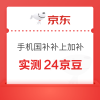 京东 手机国补 补上加补 抽奖瓜分百万京豆/优惠券等