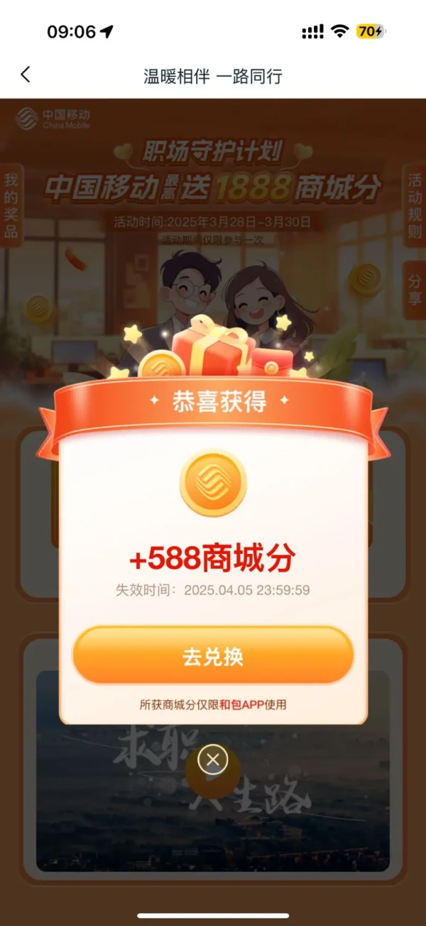 中国移动和包 职场能量站 送最高1888商城积分