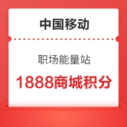 中国移动和包 职场能量站 送最高1888商城积分
