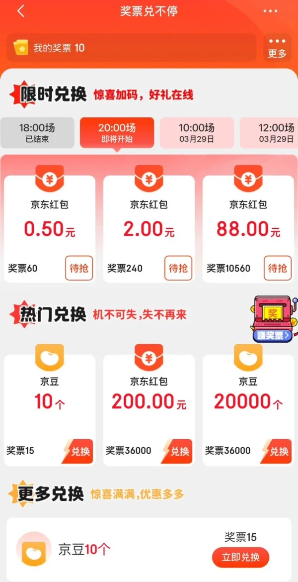 京东 奖票互动游戏 每日定点可兑0.5-88元红包等