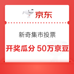 京东  新奇集市每日投票 4月29日20点开奖瓜分50万京豆