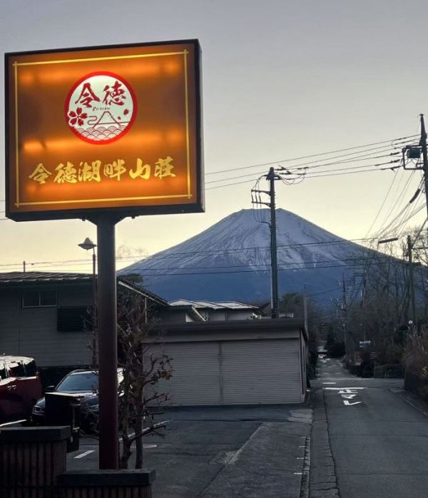 房间内就能看到富士山,还是40㎡大房型!日本山梨县令德湖畔山庄 富士山景和室双人房1晚套餐