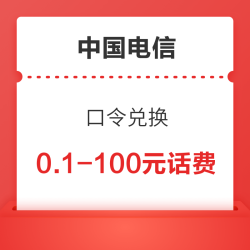 中国电信APP 口令兑换 兑换0.1-100元随机话费
