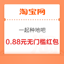 淘宝 一起种地吧 集小太阳抽随机无门槛红包