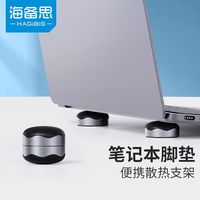 海备思笔记本支架电脑垫高底座散热垫硅胶配件球迷你增高托架
