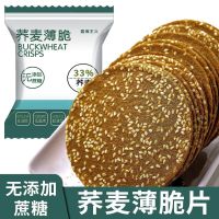 无蔗糖荞麦芝麻薄脆 1000g
