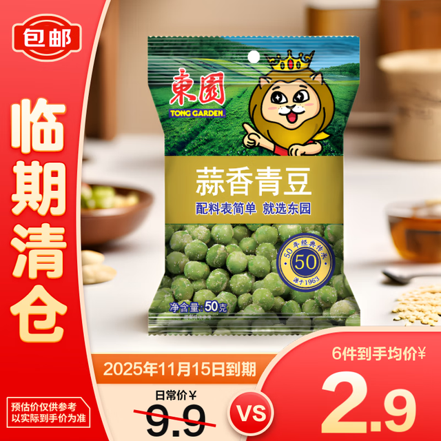 东园 泰国进口青豆蒜香味 50g*36包