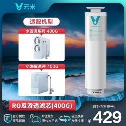 云米 小蓝调小海豚小白龙系列 400G/600G净水器滤芯1号5in1 2号RO