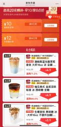 京东外卖餐补券15-12 /咖啡奶茶券11-10