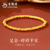 老凤祥黄金手链女士古法盘缠碎碎金时尚手串首饰 足金约3.2g+碎碎平安+贺卡
