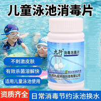 九行 JIUHANG 游泳池消毒片 游乐场儿童戏水池温泉酒店浴缸消毒 1瓶*1
