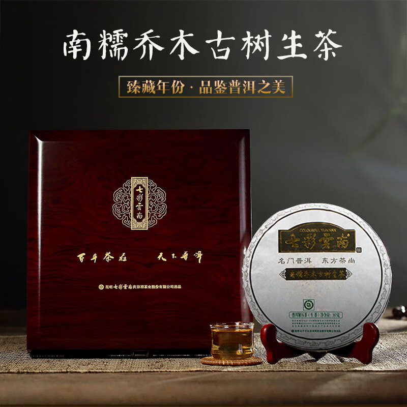 七彩雲南茶叶 普洱茶 生茶 2011年南糯乔木古树茶  年货送礼茶叶礼盒