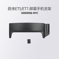 赛拉非尼 蔚来 ET5T/ET7 手机车载支架 支架底座