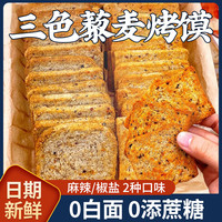 倍绝 BEIJUE 三色藜麦粗粮烤馍片全麦早餐减低0无添蔗糖脂肪卡零食品健身代餐