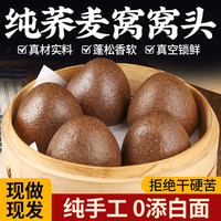 倍绝 BEIJUE 荞麦窝窝头手工粗粮杂粮馒头五谷杂粮加热即食早餐糖友代餐半成品