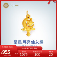亚一 黄金足金星月仙女棒挂坠浪漫可爱少女心设计3D精致立体时尚