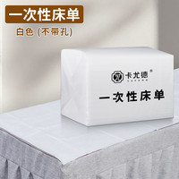 卡尤德 一次性床单美容院专用加厚防水防油透气按摩有带洞无纺布