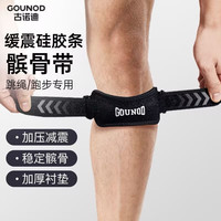 GOUNOD古诺迪运动髌骨带跑步爬山篮球羽毛球骑行弹力稳定髌骨髌腱护带 石墨黑 单支装