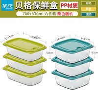 茶花 食品级保鲜盒6件套 780ml+830ml