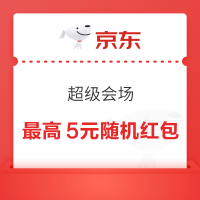 京东购物小程序 超级会场 弹窗领满50-5/100-10/300-30元优惠券等