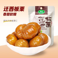 紫玉 迁西板栗仁 50g*5袋 即食甘栗仁
