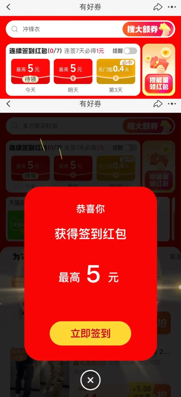 淘宝 有好券 签到可领最高5元红包