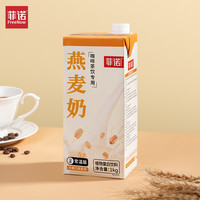 菲诺燕麦奶咖啡新伴侣燕麦拿铁植物蛋白饮料谷物大盒1kg 【加盖家庭装】燕麦奶1kg*2盒