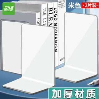 递乐文具 DiLe L型PET平板书立书架收纳固定书本简易桌面书架放书隔板置物架办公用品2片装加厚简约款 2502A米白色