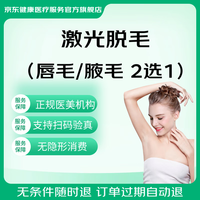 京东健康甄选 激光脱毛1次卡（唇毛/腋下2选1）冰点脱毛嫩肤 原价99.99元 全国到店通用 限女士