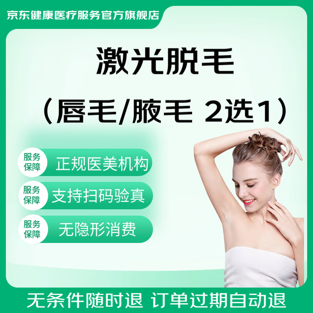 京东健康甄选 激光脱毛1次卡（唇毛/腋下2选1）冰点脱毛嫩肤 原价99.99元 全国到店通用 限女士