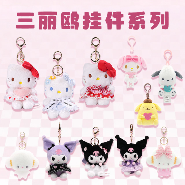 Sanrio 三丽鸥 正版三丽鸥库洛米挂件公仔美乐蒂书包挂件毛绒酷洛米玩偶