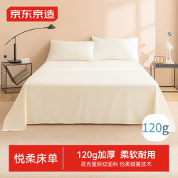 京东京造 悦柔床单单件 120g加厚耐用 A类磨毛床罩 150x210cm 科技白