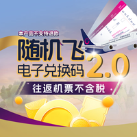 随机飞2.0电子兑换码 往返机票盲盒 即买即用 连续随机90天 预留手机号用于接收兑换凭证